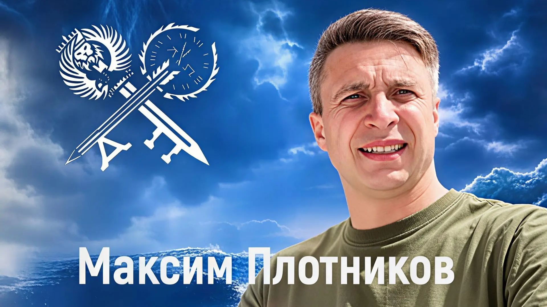 Максим Плотников Не трезвей