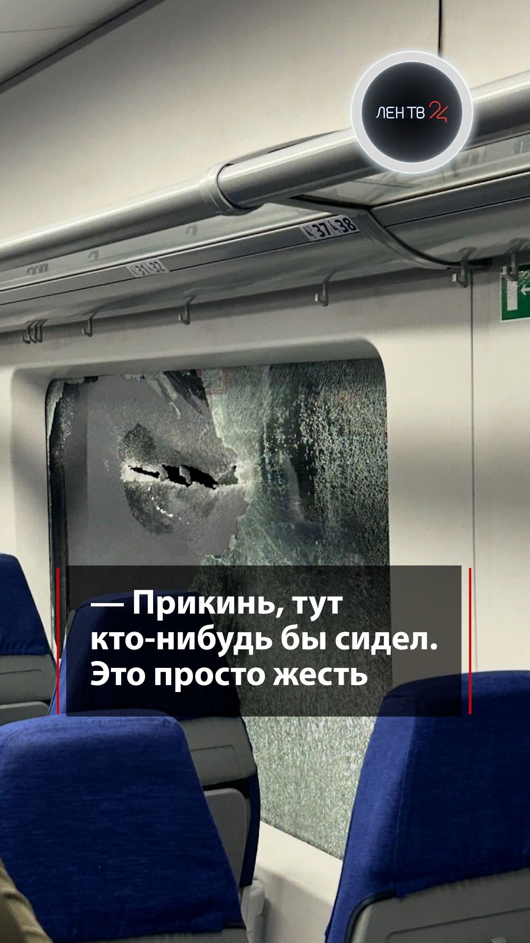 Неизвестный предмет пробил окно в «Ласточке»