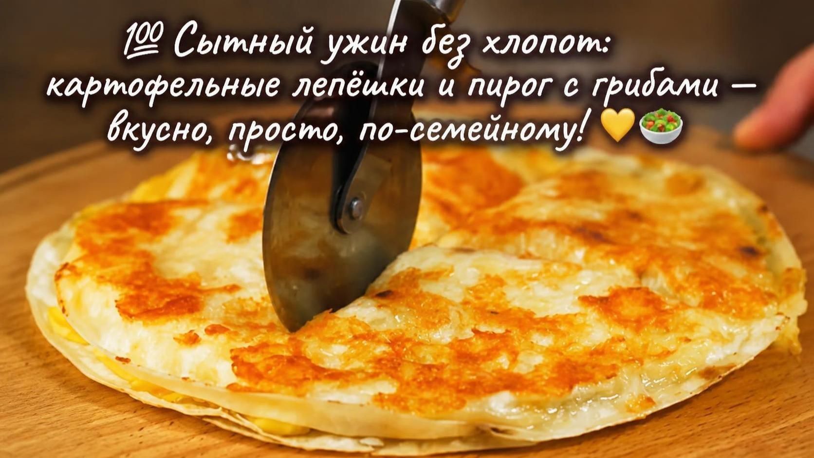 💯Сытный ужин без хлопот_картофельные лепёшки и пирог с грибами — вкусно, просто, по‑семейному!💛🥗