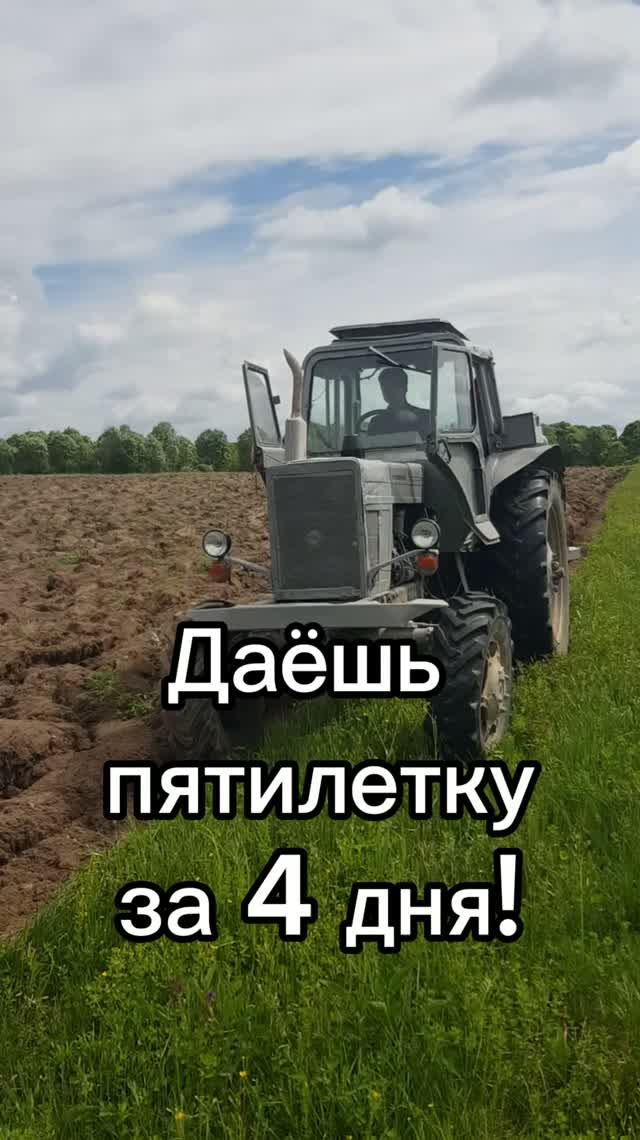 Даёшь пятилетку за 4 дня!