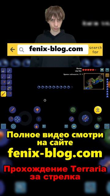 Прохождение игры Terraria от Феникса FENIX смотреть можно на сайте https:fenix-blog.com
