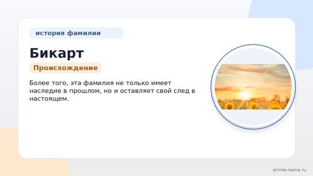 Фамилия Бикарт: происхождение значение и склонение