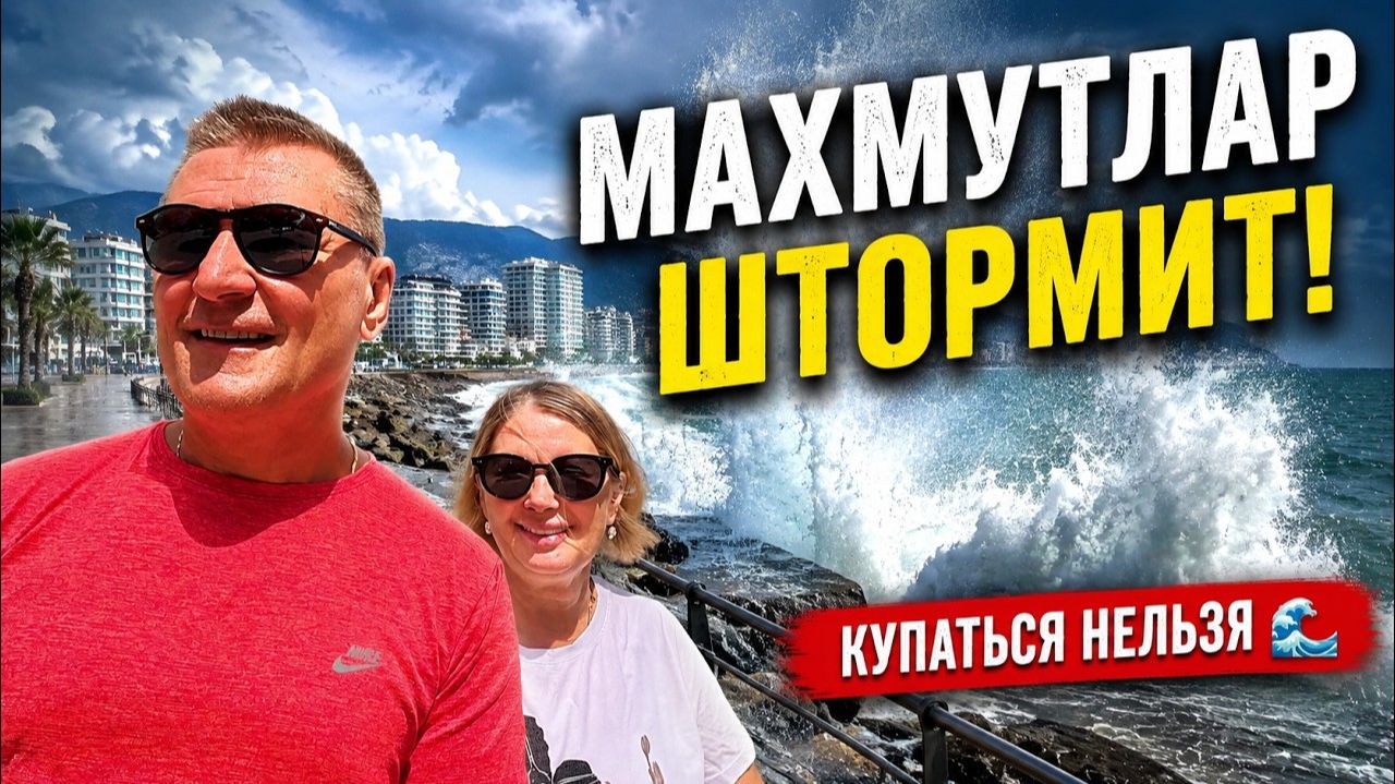  АЛАНИЯ В АВГУСТЕ ЖАРА ШТОРМ И ОГРОМНЫЕ ВОЛНЫ!  Обычный день нашей жизни