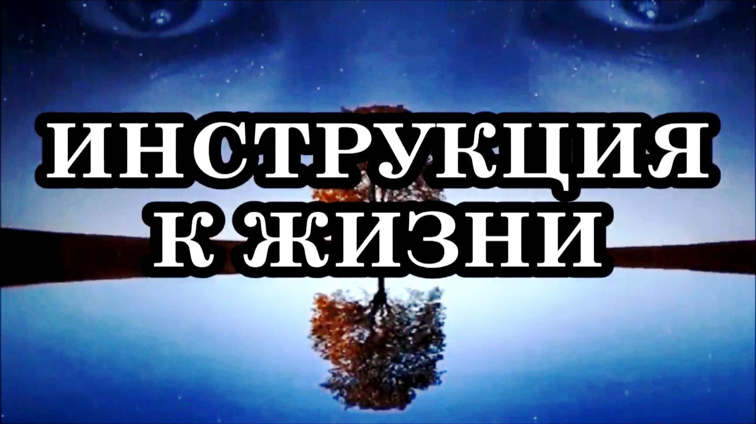 ИНСТРУКЦИЯ К ЖИЗНИ. Высшее Я постоянно напоминает нам о том, что действительно важно в нашей жизни.