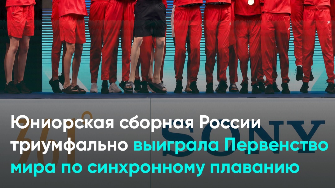Юниорская сборная России триумфально выиграла Первенство мира по синхронному плаванию