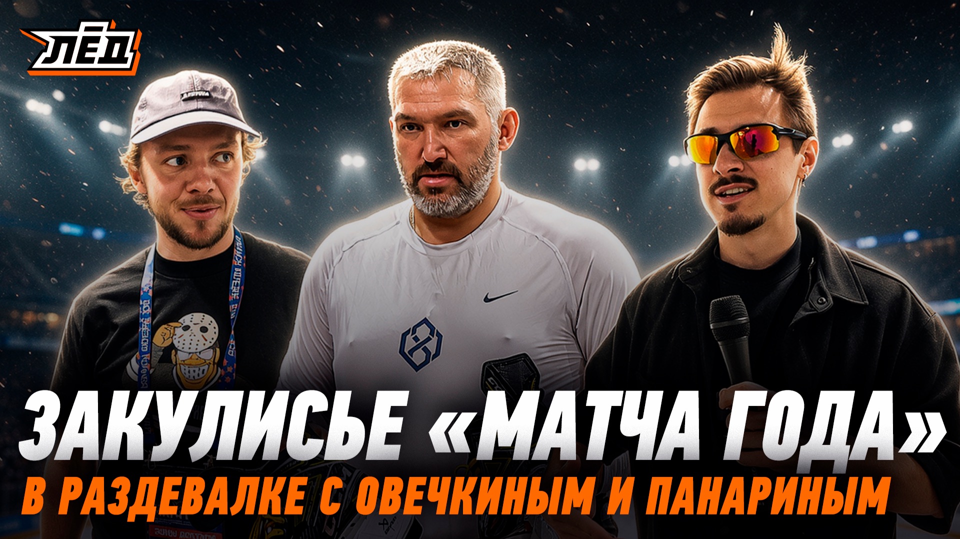 ОВЕЧКИН РАСПИСАЛСЯ, НОВЫЙ СТИЛЬ ПАНАРИНА | ЗАКУЛИСЬЕ МАТЧА ГОДА