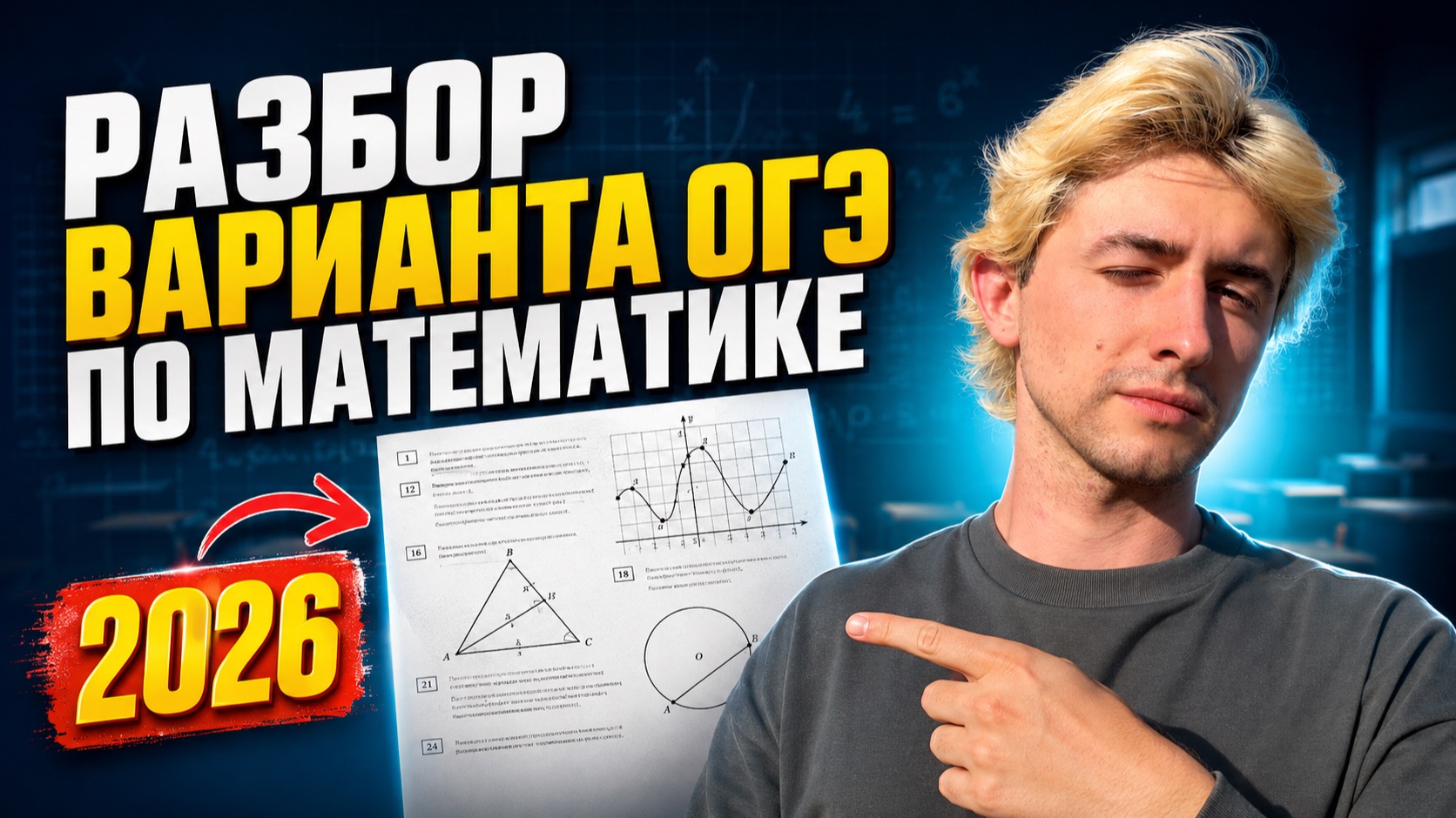 Разбор реального варианта ОГЭ по МАТЕМАТИКЕ 2026
