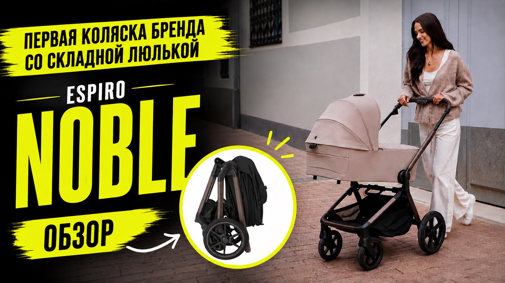 Espiro Noble 2 в 1. Обзор коляски со складной люлькой