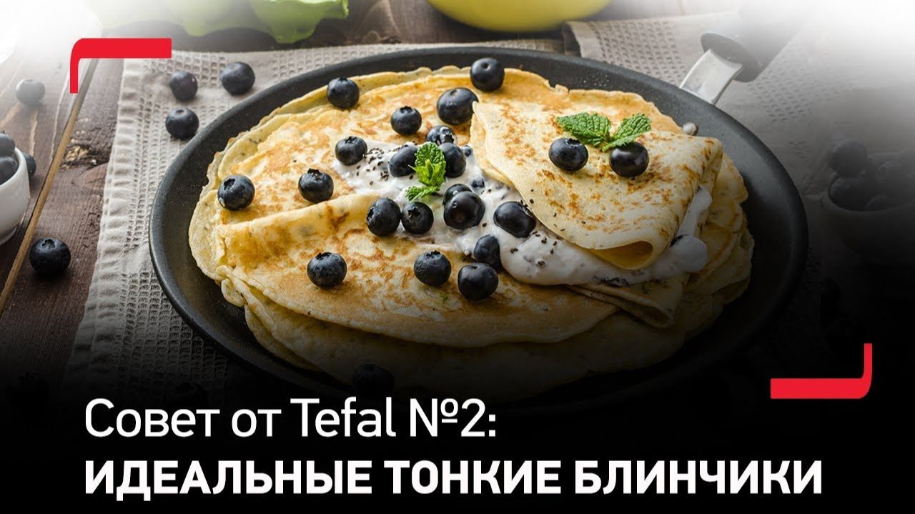 Совет от Tefal №2: Первый блин не комом - приготовьте идеальные тонкие блинчики в посуде Expertise!