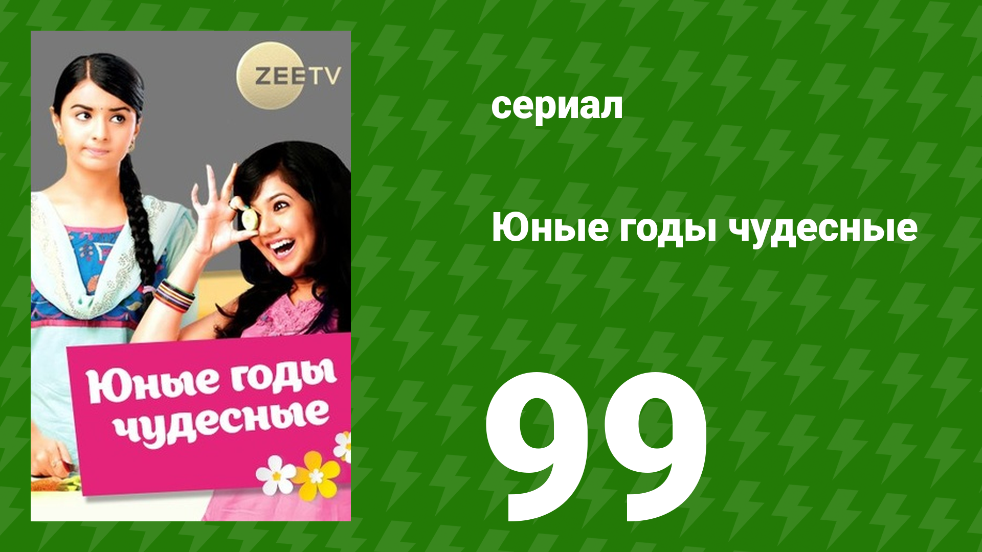 Юные годы чудесные 99 серия (сериал, 2012)