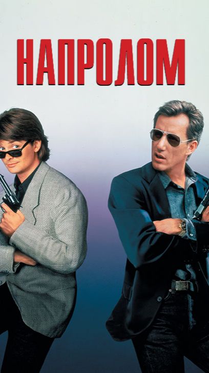 Напролом (1991)