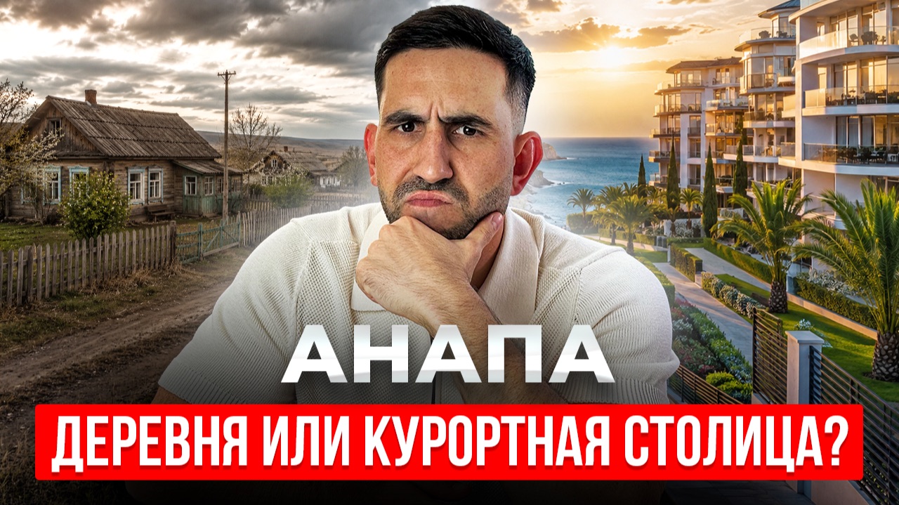 Анапа 2026: столица юга или деревня у моря? Цены жизнь недвижимость
