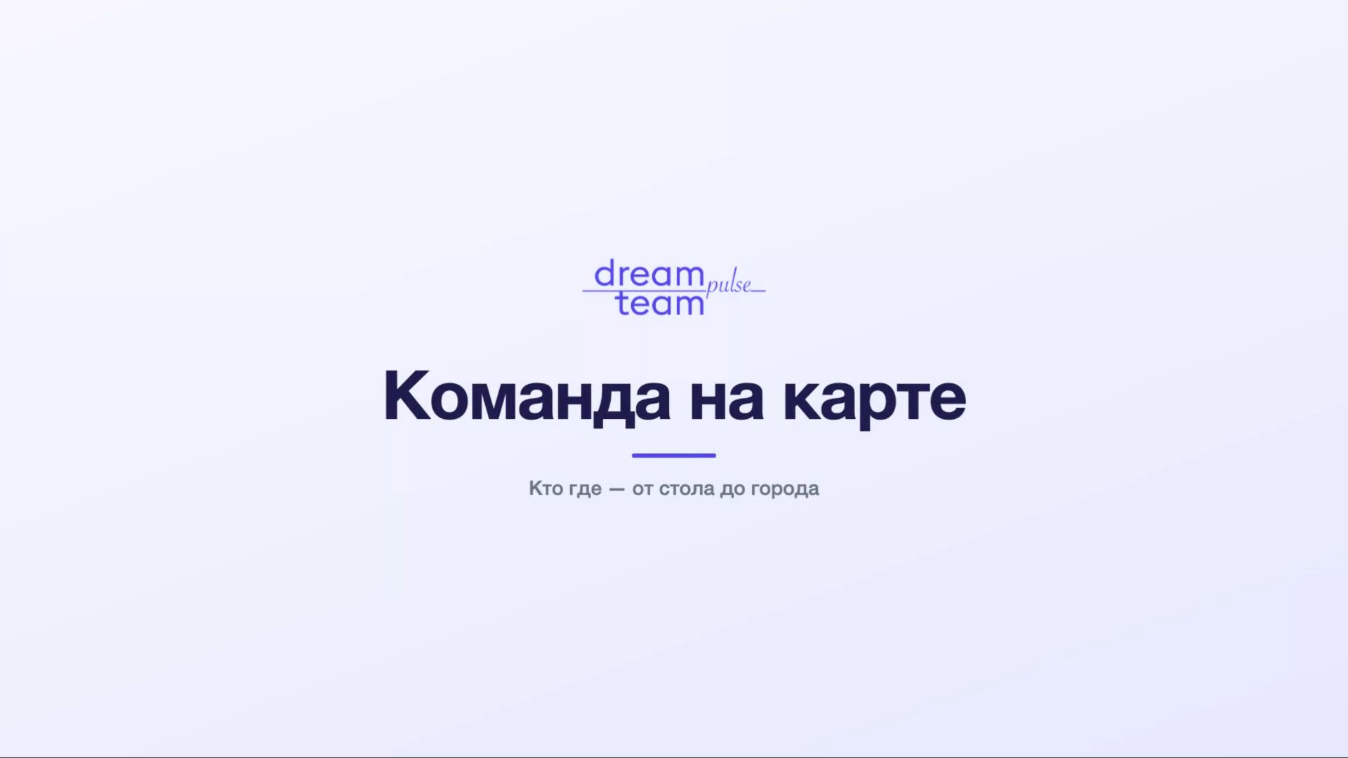 [DTPulse] Карта офиса и сотрудников - кто где сидит