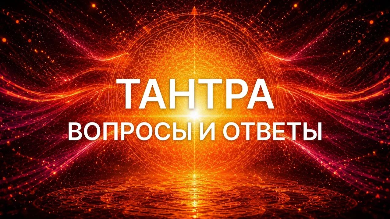 ТАНТРА. ВОПРОСЫ И ОТВЕТЫ - Ева Гайя