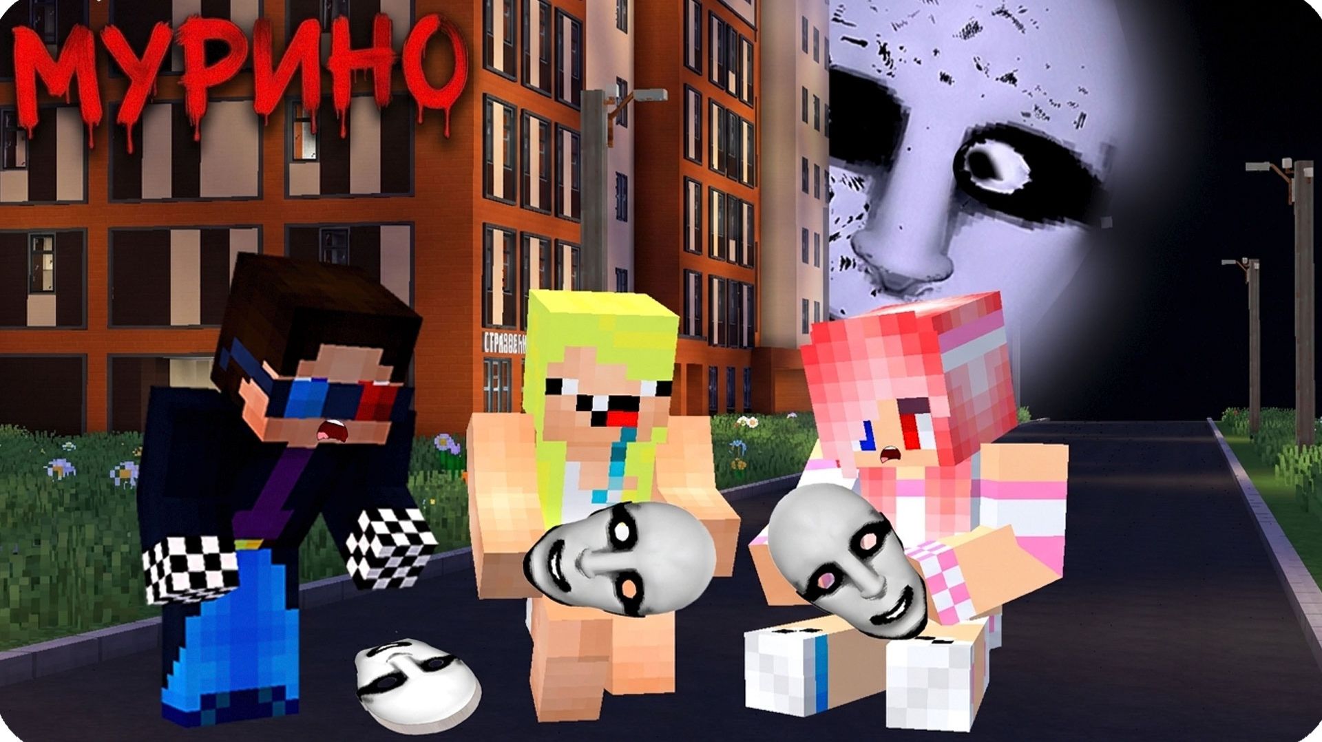 ДЕТИ в МУРИНО... МЫ НАШЛИ МАСКИ ФОГ! НУБИК в МАЙНКРАФТ!