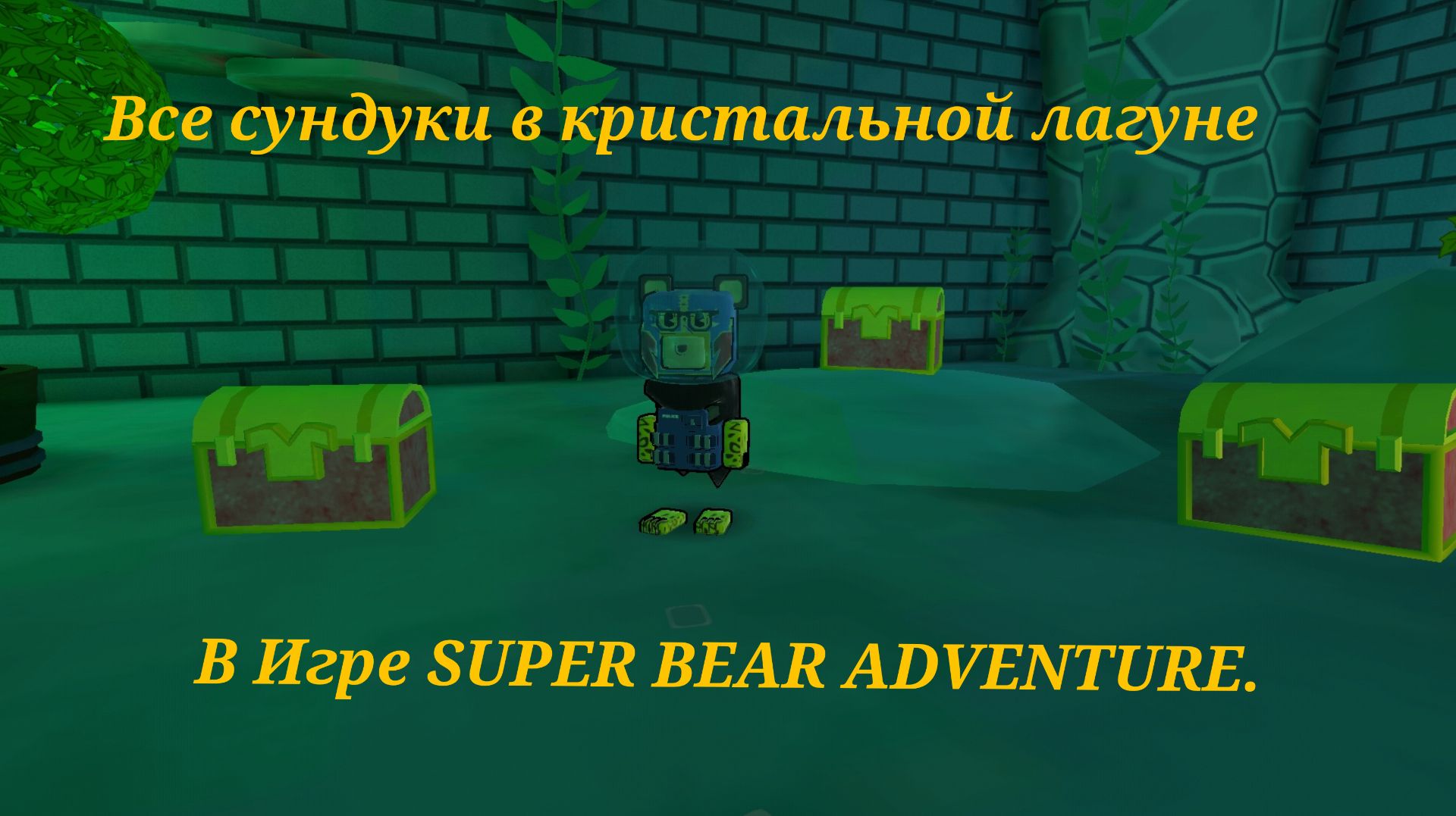 ВСЕ СУНДУКИ В КРИСТАЛЬНОЙ ЛАГУНЕ В ИГРЕ SUPER BEAR ADVENTURE.(без мультиплеера)
