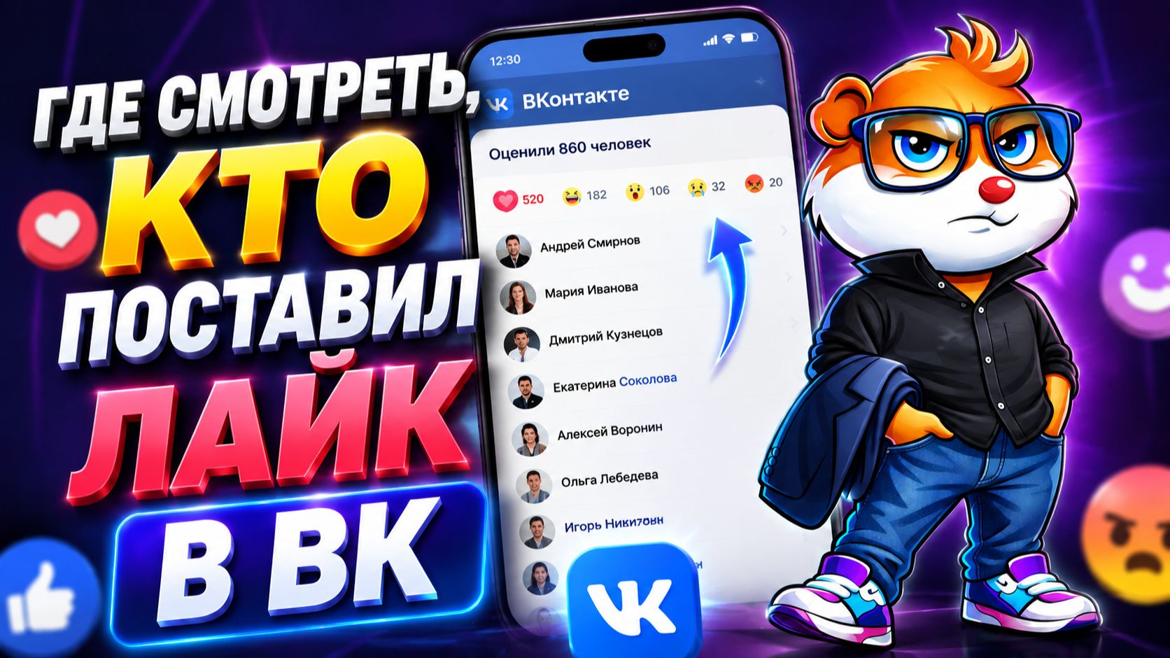 Как Узнать, Кто Поставил Лайк ВКонтакте — Смотрим Всех Лайкнувших
