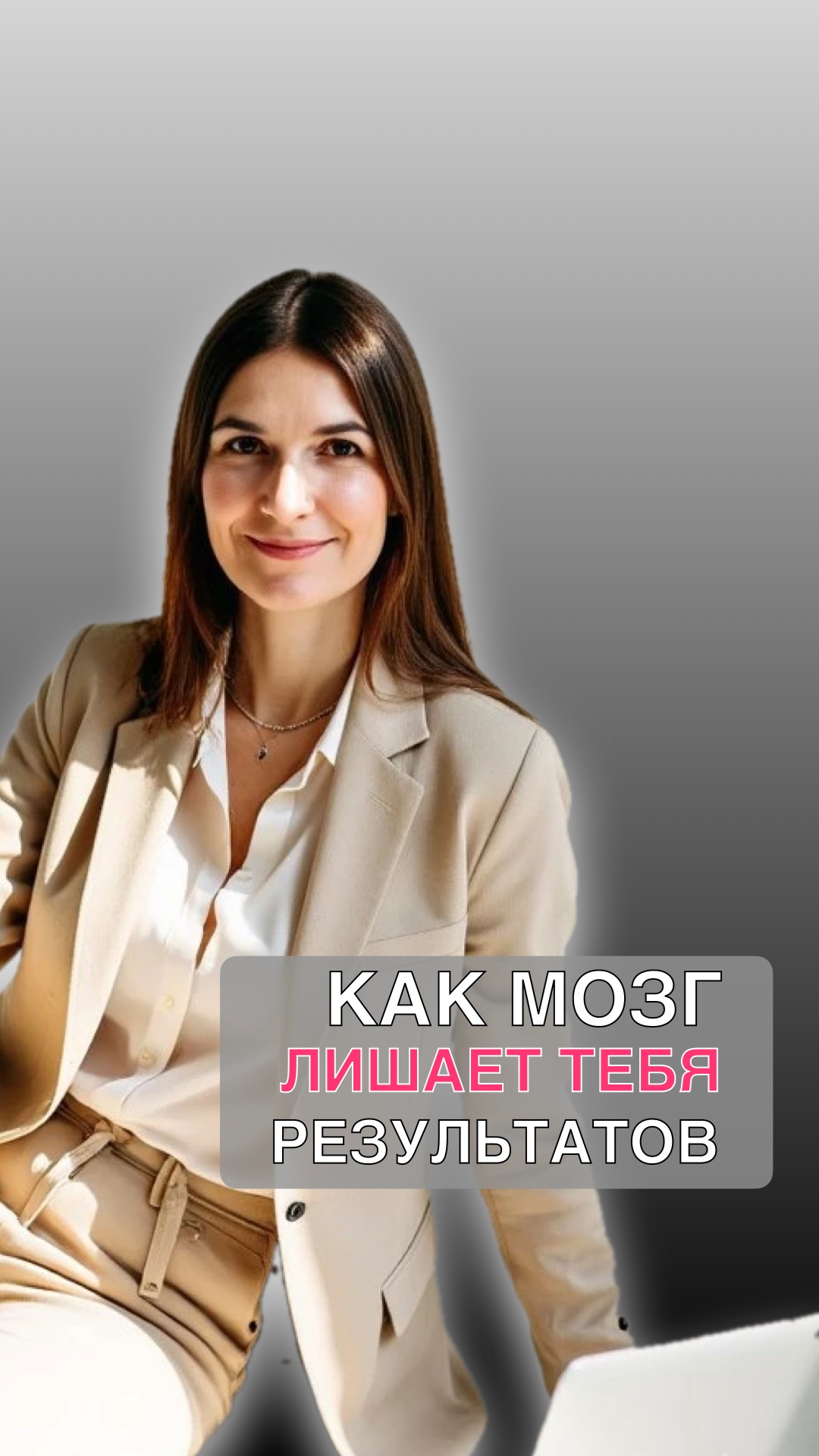 ПОЧЕМУ МОЗГ ЛИШАЕТ ТЕБЯ РЕЗУЛЬТАТОВ