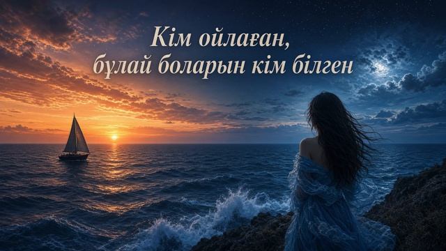 Кім ойлаған, бұлай боларын кім білген 2