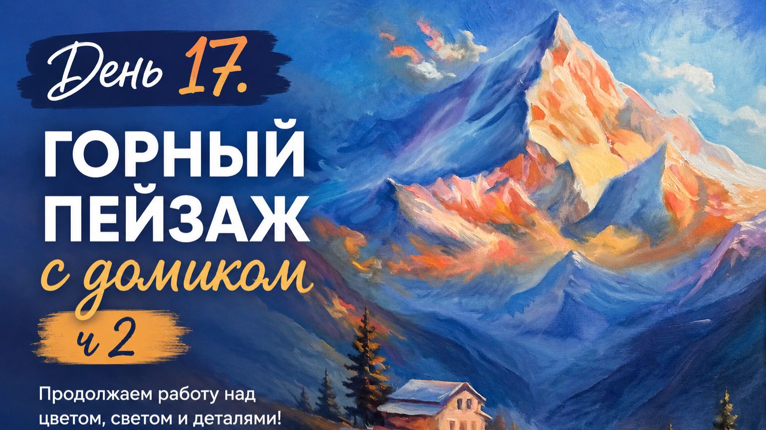 День 17. Горный пейзаж с домикомч 2