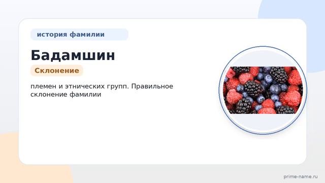 Фамилия Бадамшин: происхождение, значение и склонение