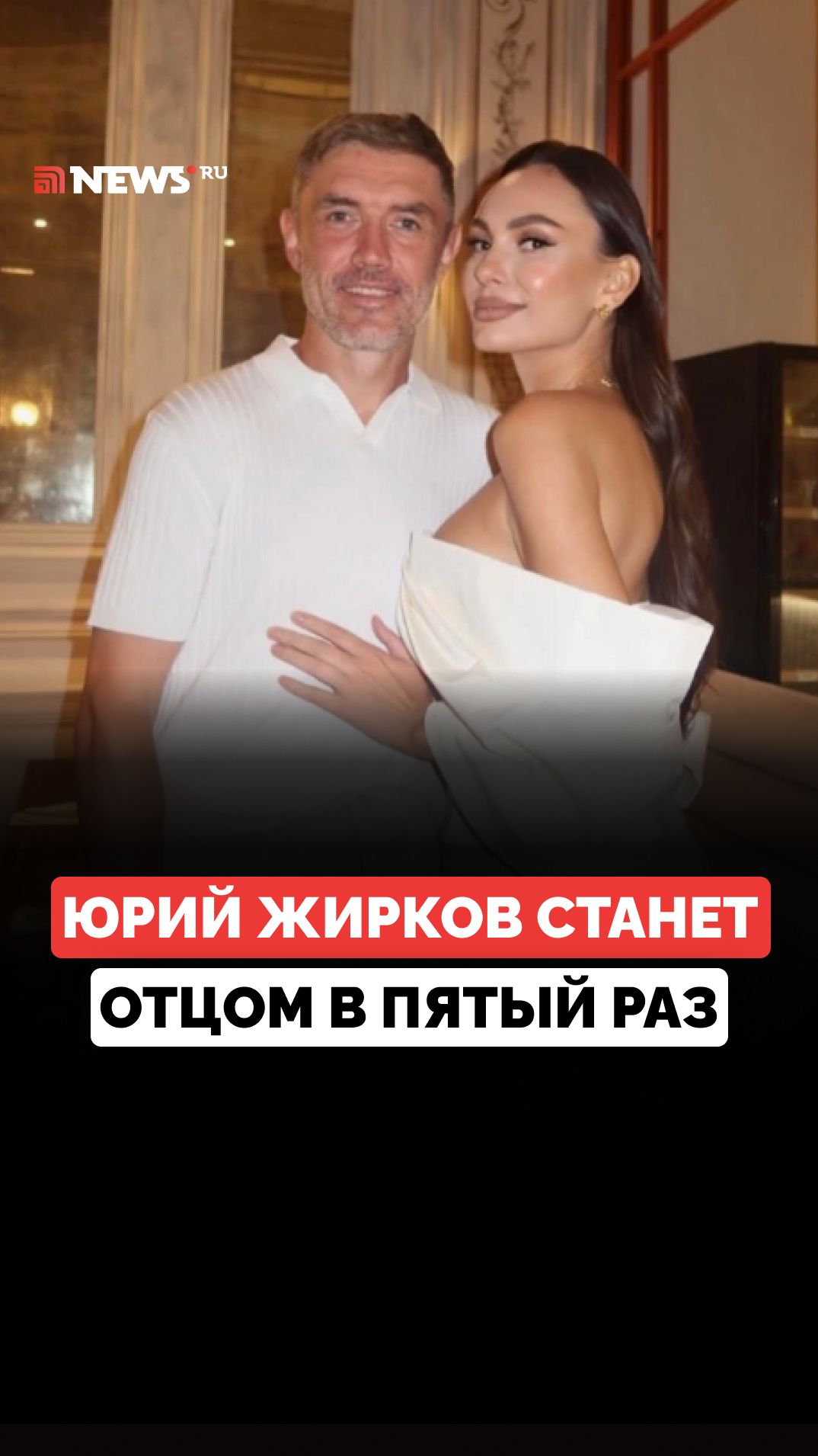 Юрий и Инна Жирковы ждут пятого ребенка