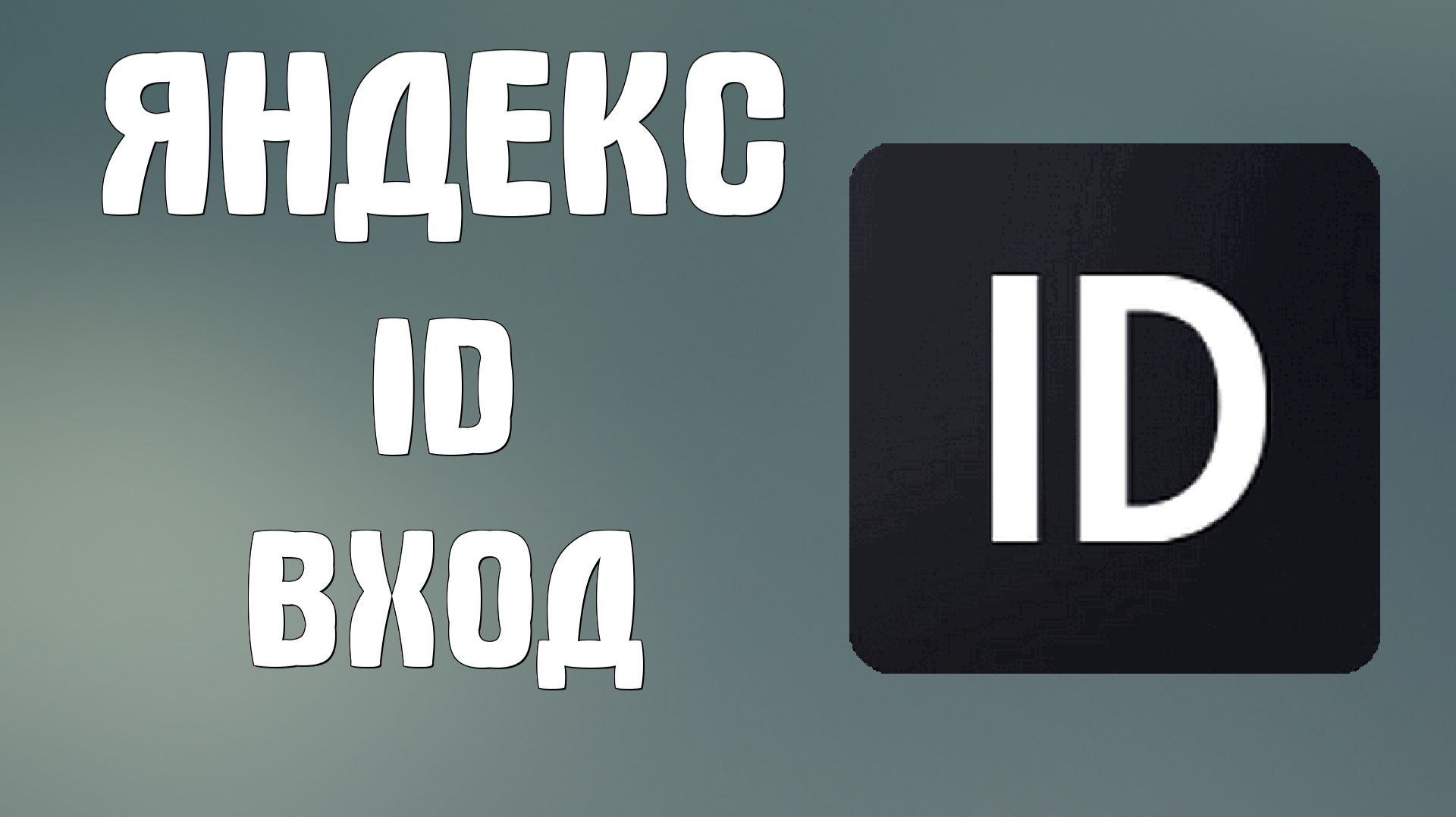 Яндекс Id вход