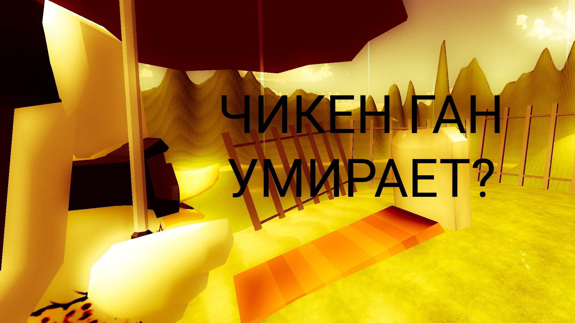 ЧИКЕН ГАН УМИРАЕТ?
