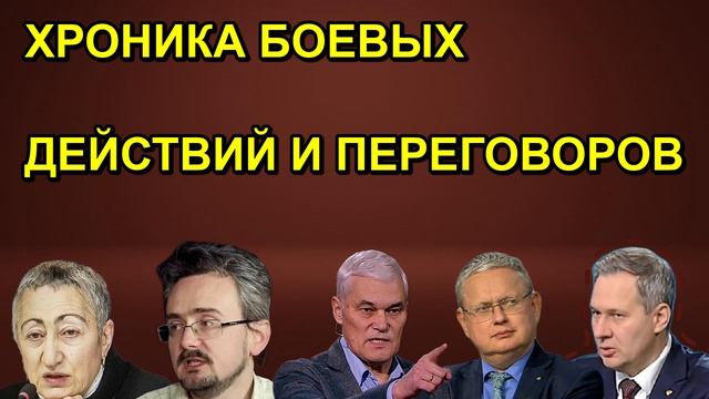 ХРОНИКА БОЕВЫХ ДЕЙСТВИЙ И ПЕРЕГОВОРОВ