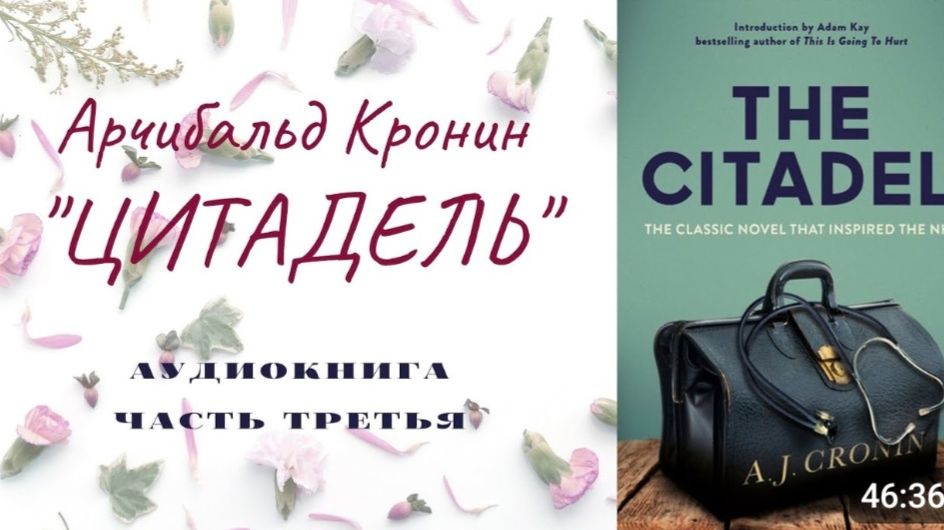  А. Кронин ЦИТАДЕЛЬ. Роман. Аудиокнига. Часть третья.