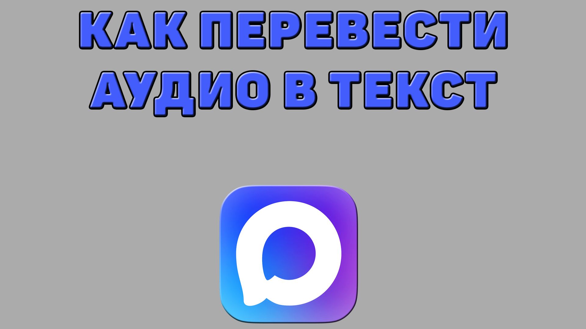 Как перевести аудио в текст в Максе