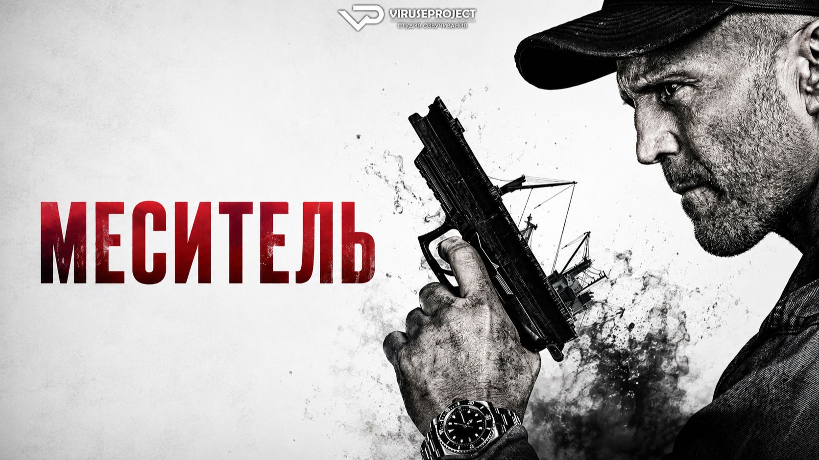 Меситель / 2026, боевик, криминал, кино, фильм