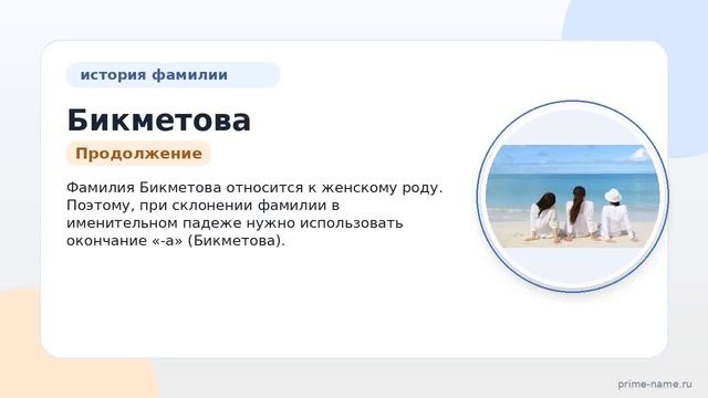 Знакомство с фамилией Бикметова: история значения и правила склонения в одной статье