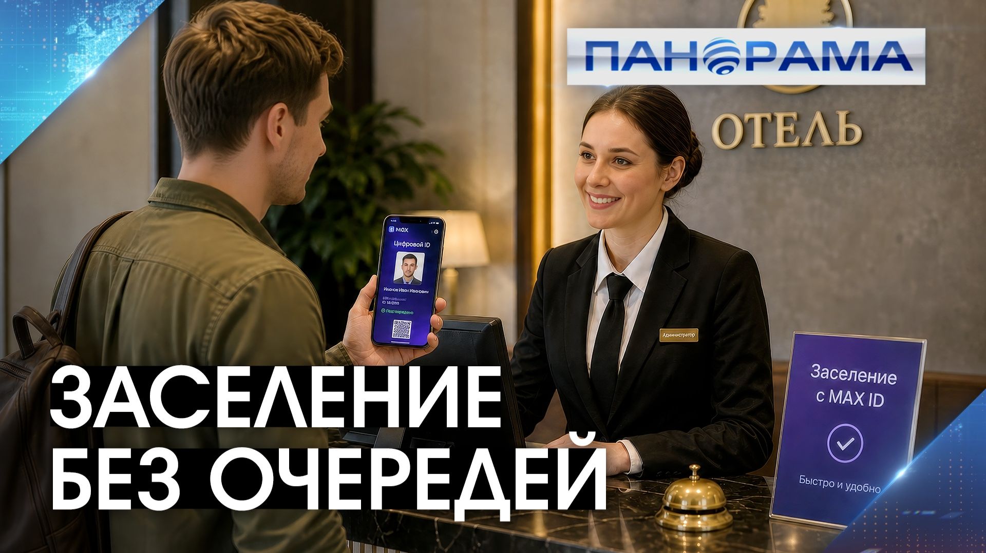Заезд в отель по цифровому ID в MAКС. Новая функция уже работает в ДНР 20.08.2026 Панорама