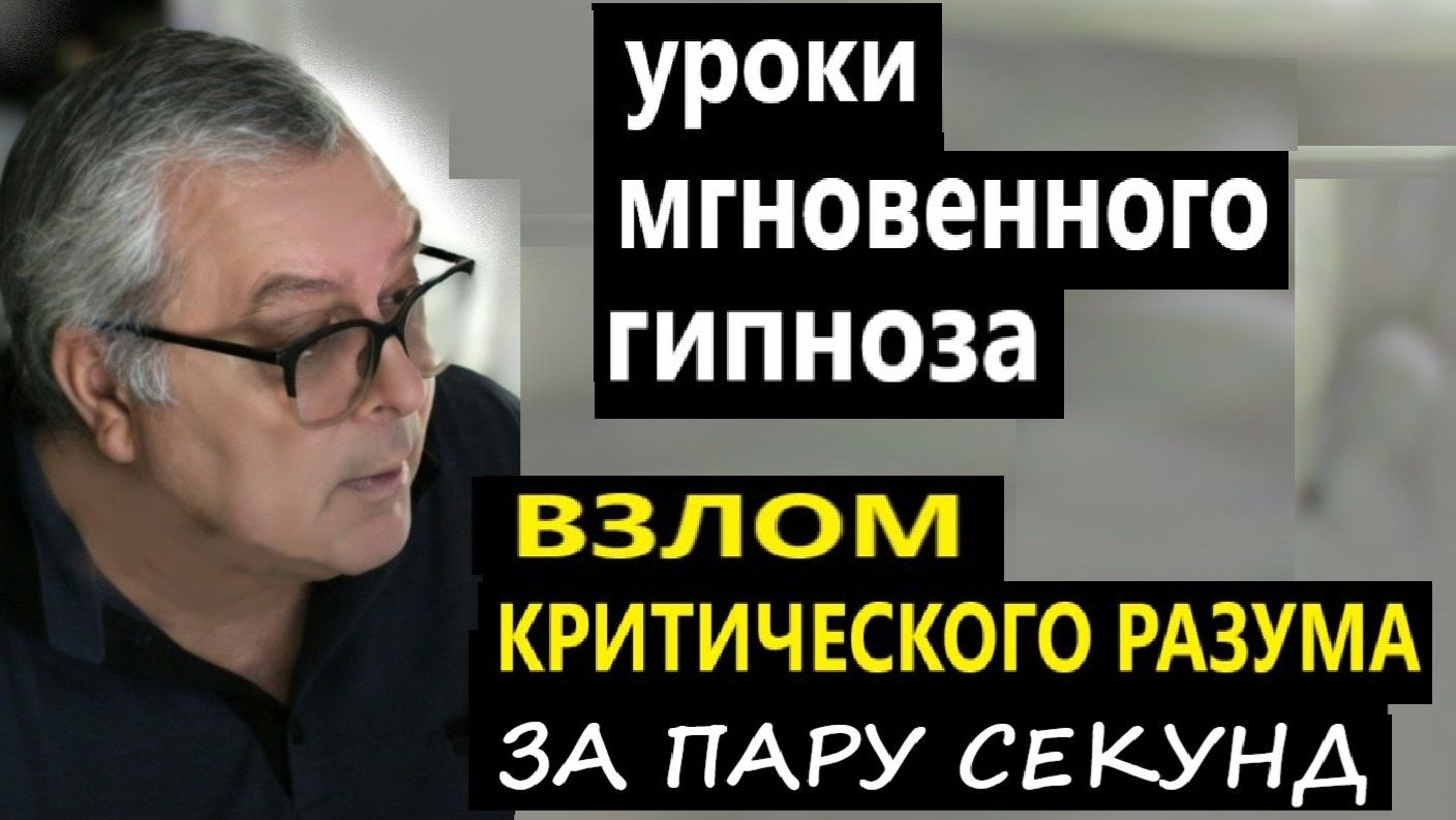 Урок мгновенного гипноза. Как быстро взломать подсознание