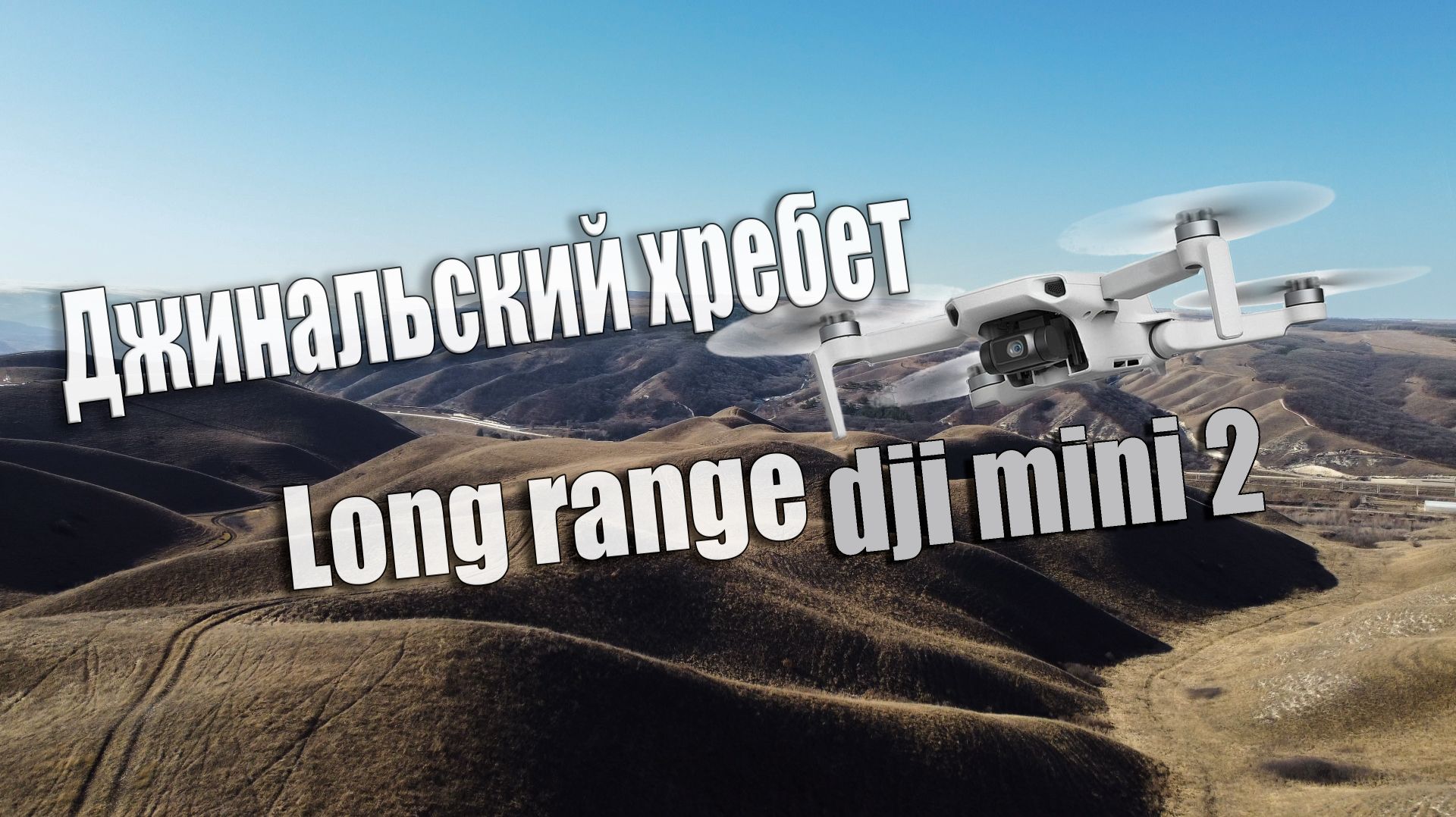 Джинальский хребет Long Range Dji Mini 2 | 29.01.2026
