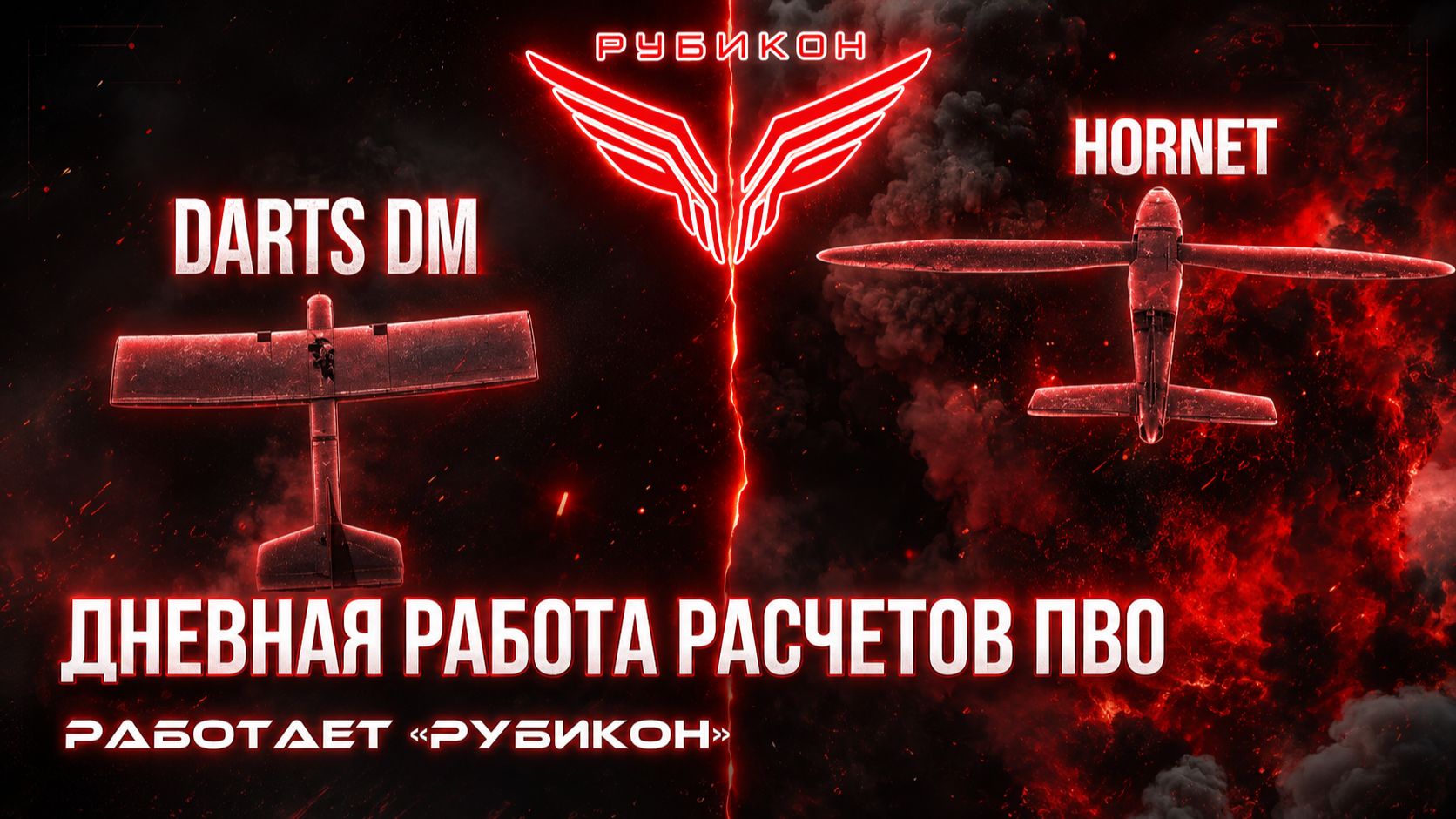 ПВО Центра «Рубикон» работает в небе. Сбиты «DARTS», « Hornet», а также и другие БпЛА