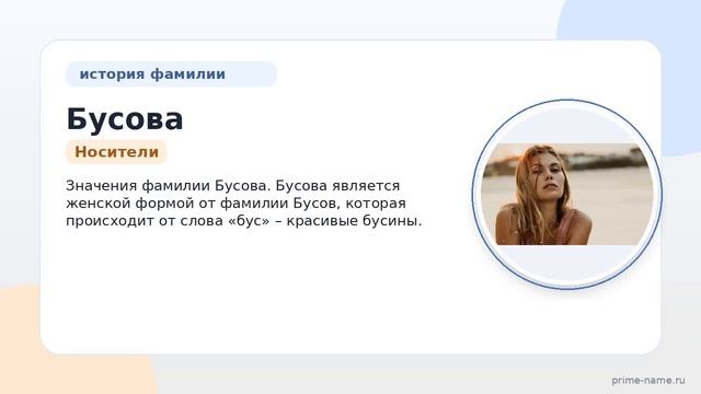 Фамилия Бусова: происхождение, значение и склонение