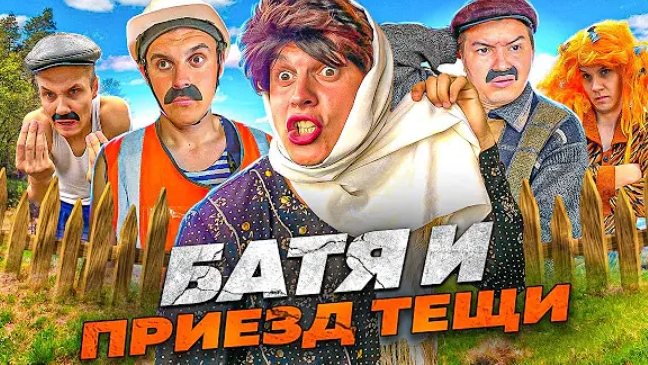 БАТЯ И ПРИЕЗД ТЁЩИ🤣
