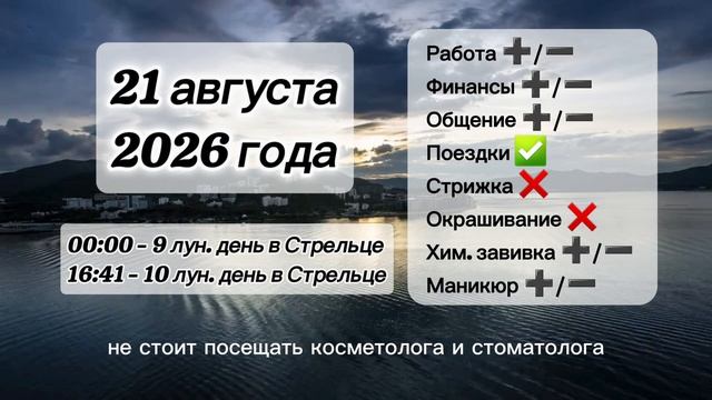 Гороскоп 21 августа 2026 года, лунный день