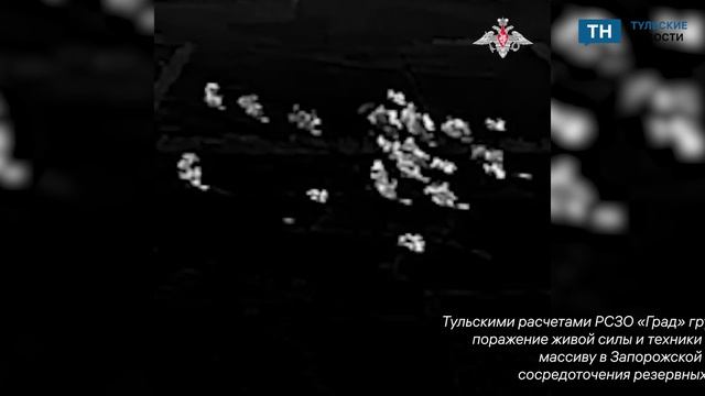 Тульские расчеты «Града» уничтожили силы ВСУ
