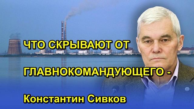 ЧТО СКРЫВАЮТ ОТ ГЛАВНОКОМАНДУЮЩЕГО Константин Сивков