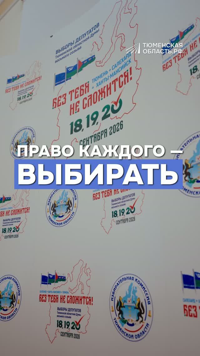 В Тюменской области готовятся к предстоящим выборам
