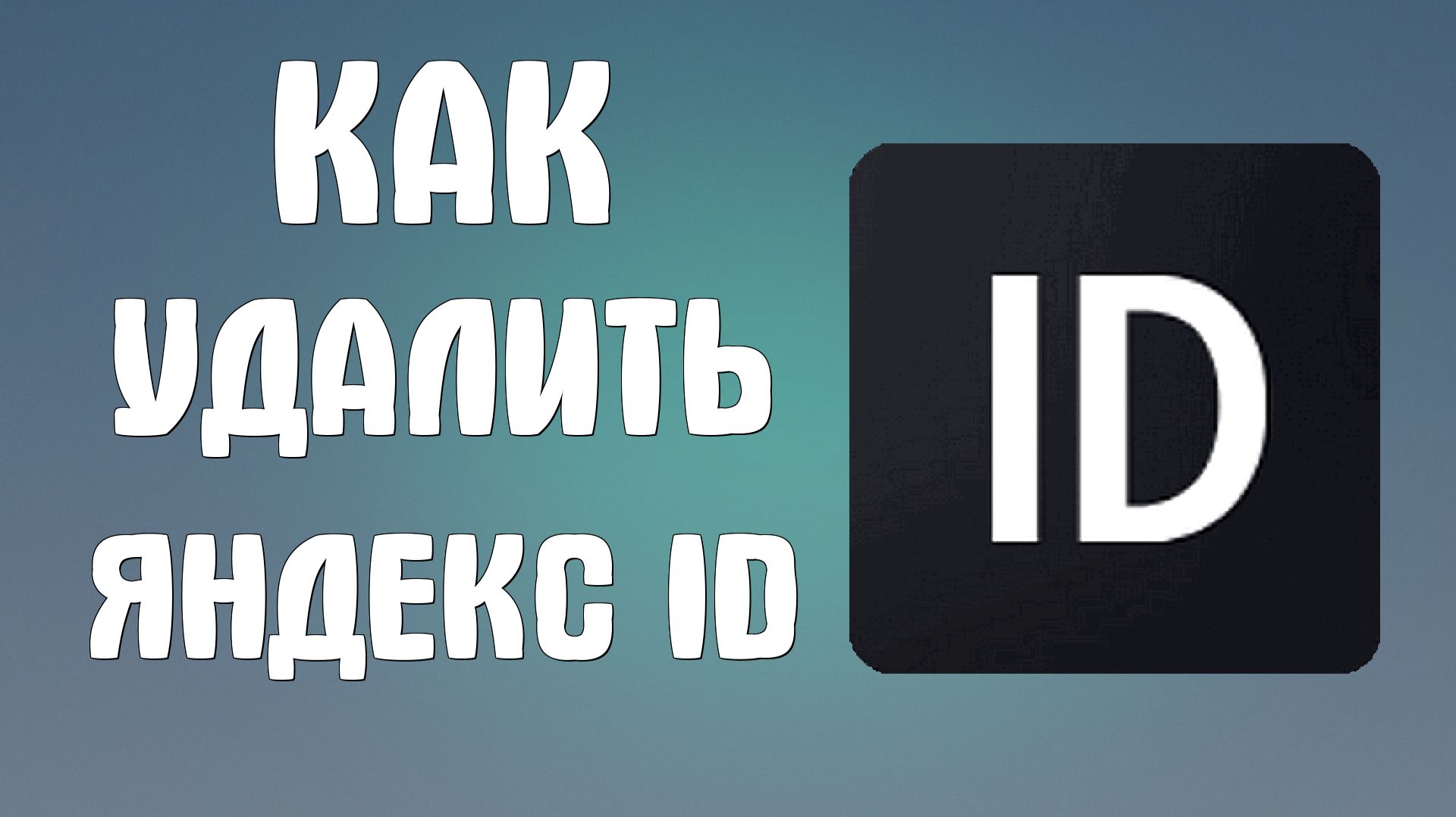Как удалить яндекс Id