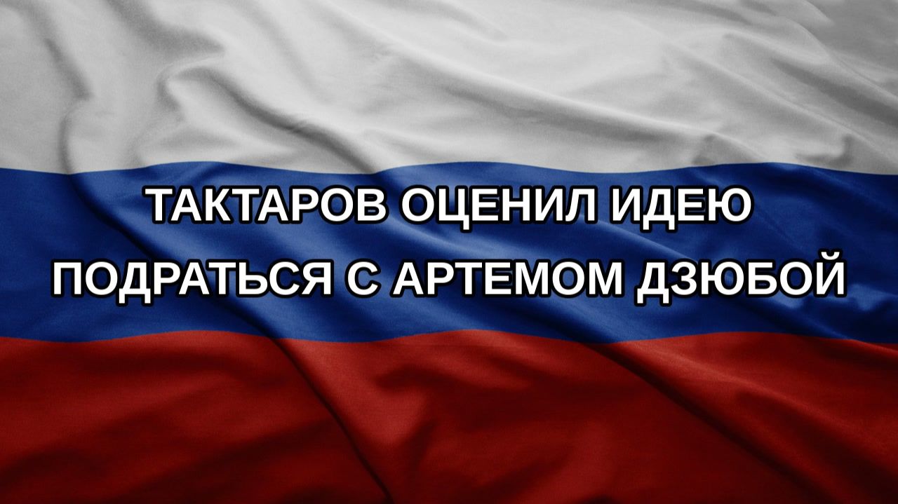 Тактаров оценил идею подраться с Артемом Дзюбой