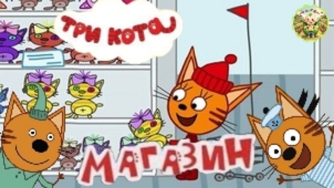Три кота: Магазин