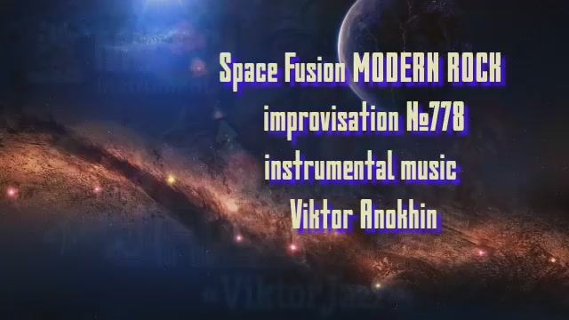 MODERN ROCK Космос Фьюжн Джаз 778 ДЖАЗ КЛУБ ViktorJazz ИМПРОВИЗАЦИЯ композитор Виктор Анохин