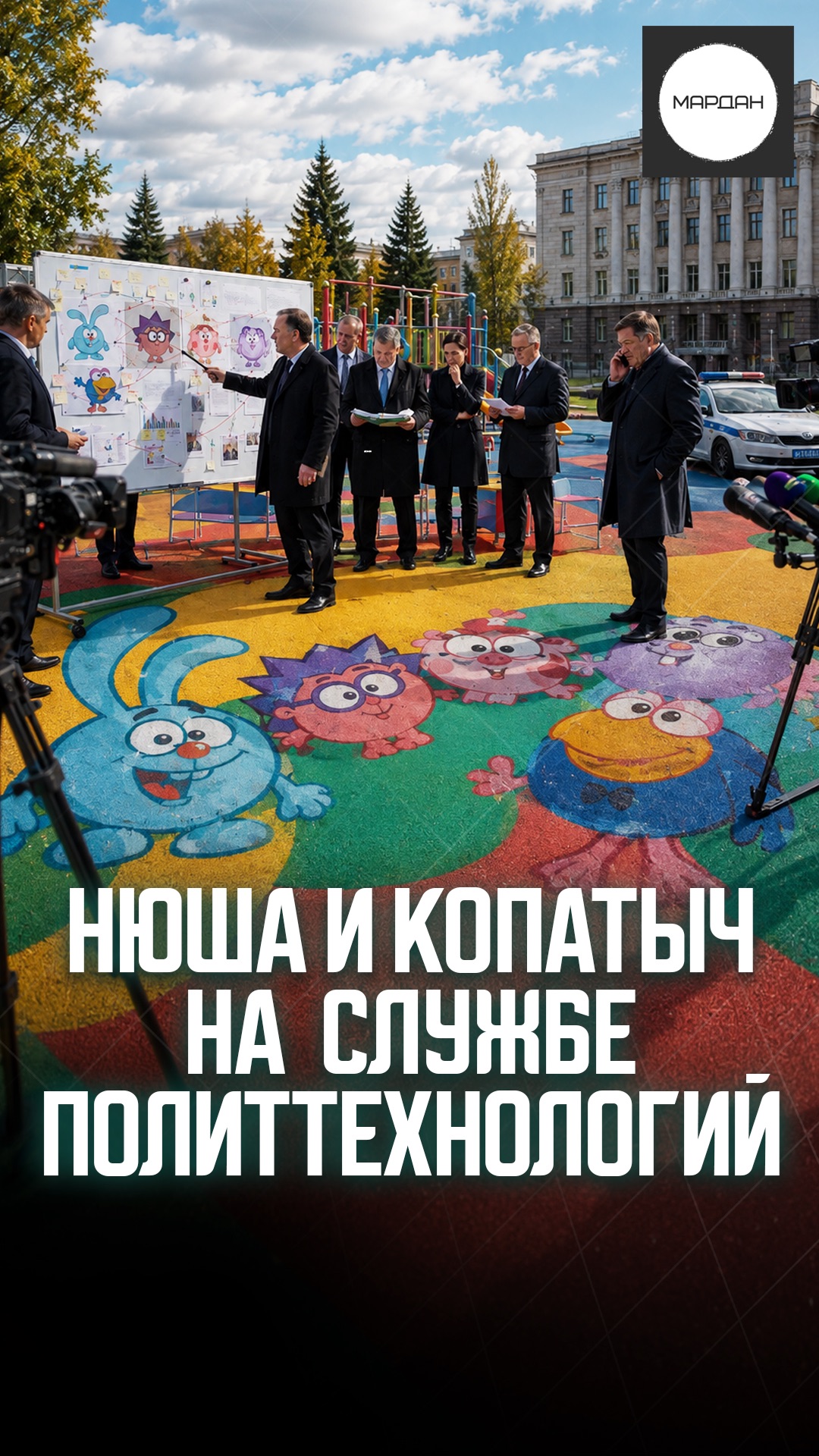 НЮША И КОПАТЫЧ НА СЛУЖБЕ ПОЛИТТЕХНОЛОГИЙ