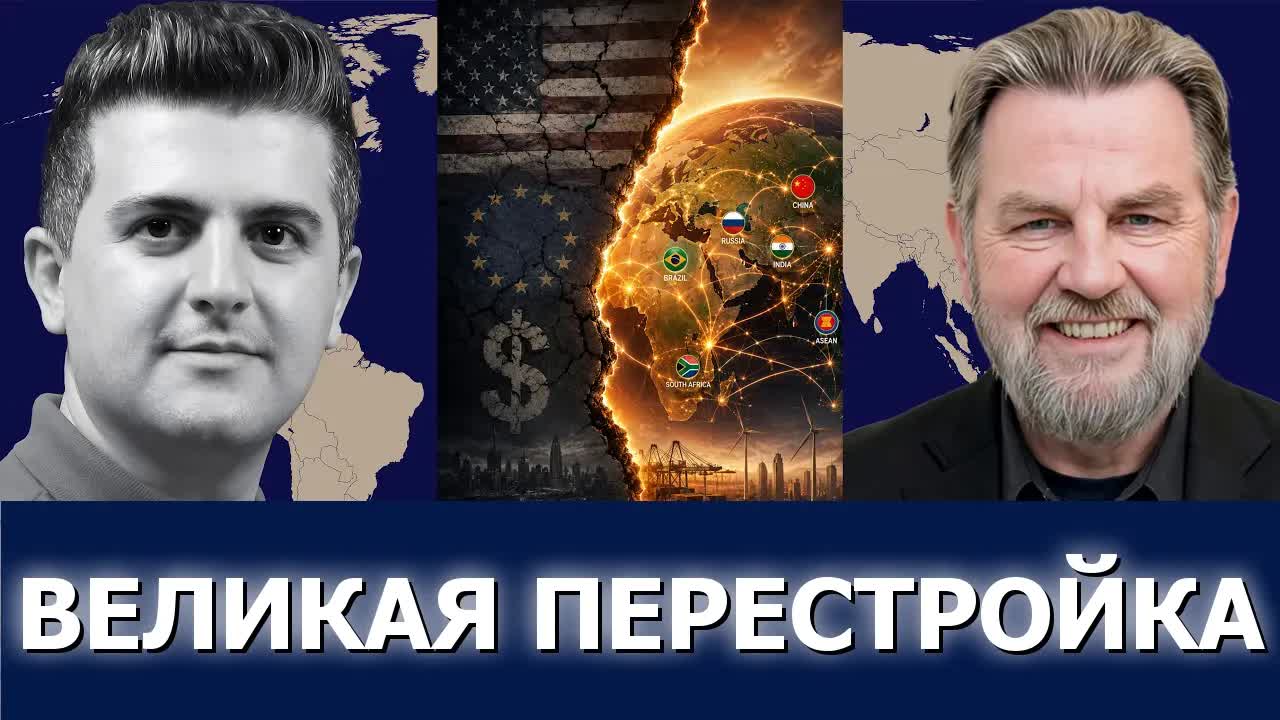 Ларри Джонсон: смена мировой силы — упадок Запада и переход к многополярности