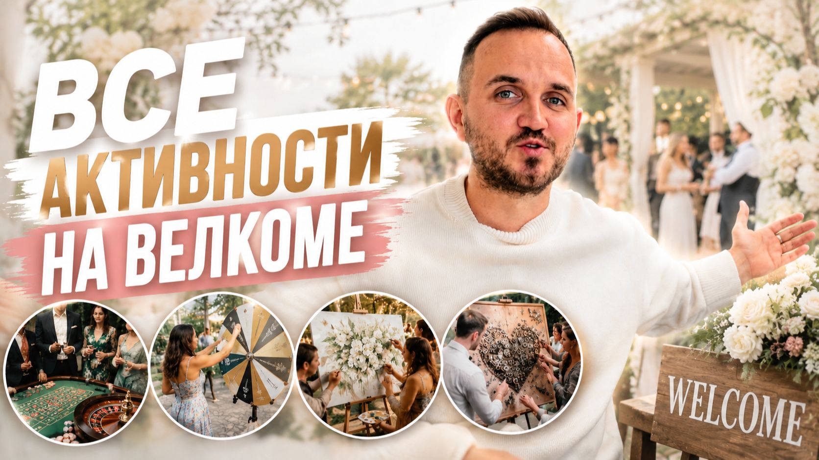 Чем занять гостей на WELCOM перед свадьбой? Все активности в одном ролике Свадьба Без Цензуры